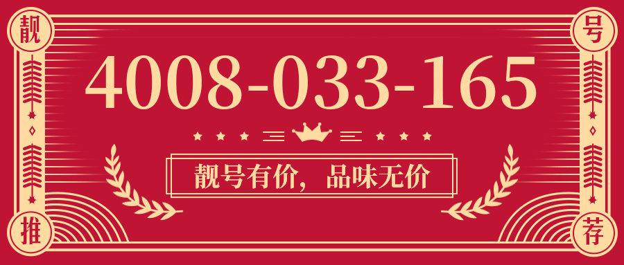 (4008033165号码怎么样)(4008033165价格费用)