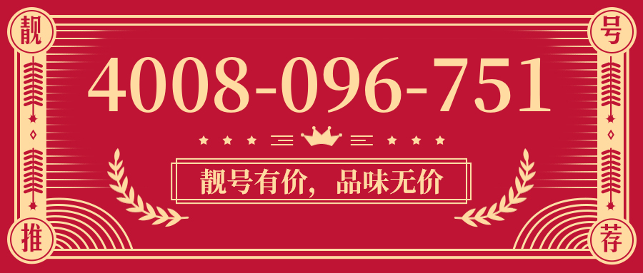 (4008096751号码怎么样)(4008096751价格费用)
