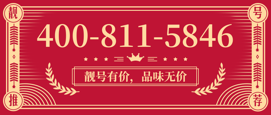 (4008115846号码怎么样)(4008115846价格费用)