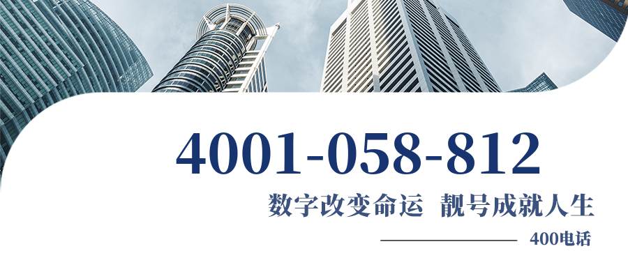 (4001058812号码怎么样)(4001058812价格费用)