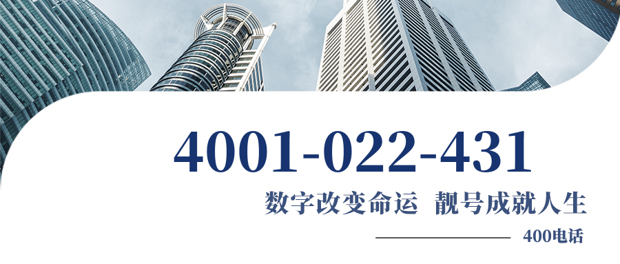 (4001022431号码怎么样)(4001022431价格费用)