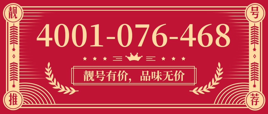 (4001076468号码怎么样)(4001076468价格费用)