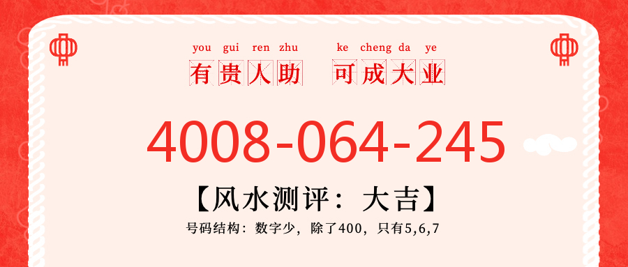 (4008064245号码怎么样)(4008064245价格费用)