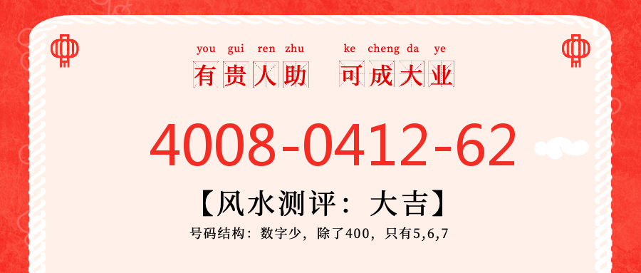 (4008041262号码怎么样)(4008041262价格费用)