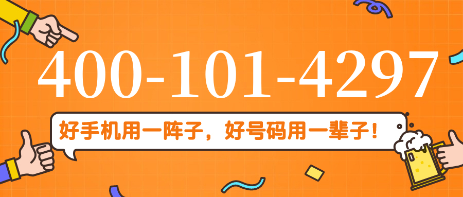 (4001014297号码怎么样)(4001014297价格费用)