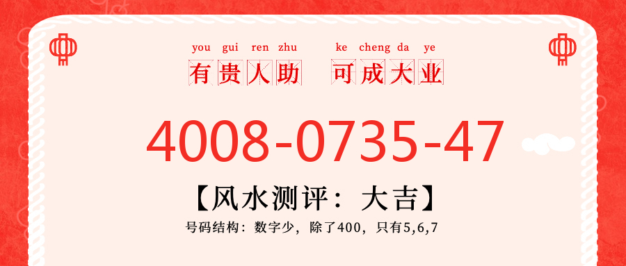 (4008073547号码怎么样)(4008073547价格费用)