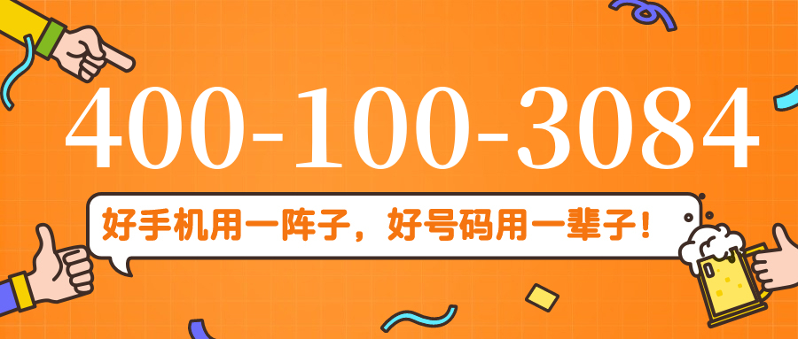 (4001003084号码怎么样)(4001003084价格费用)