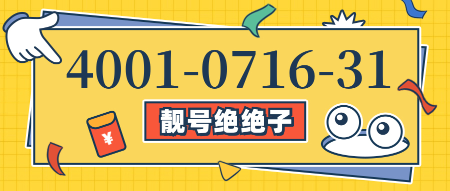 (4001071631号码怎么样)(4001071631价格费用)