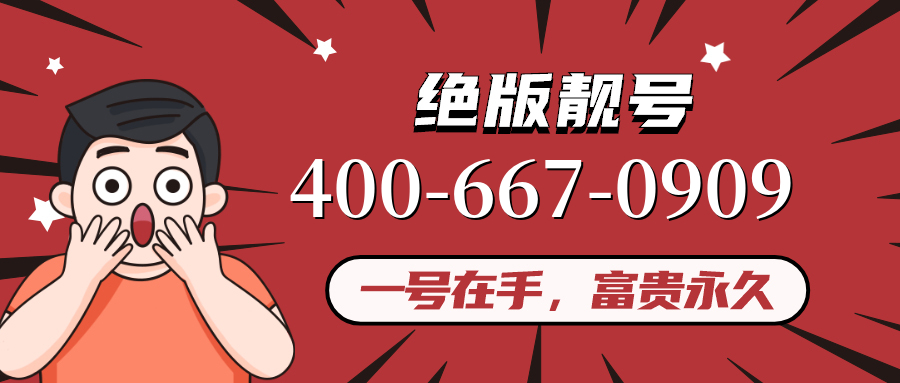 (4006670909号码怎么样)(4006670909价格费用)