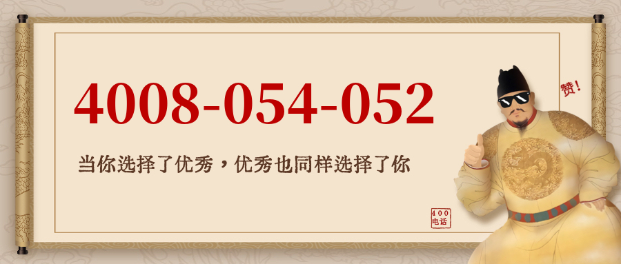 (4008054052号码怎么样)(4008054052价格费用)