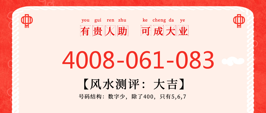 (4008061083号码怎么样)(4008061083价格费用)