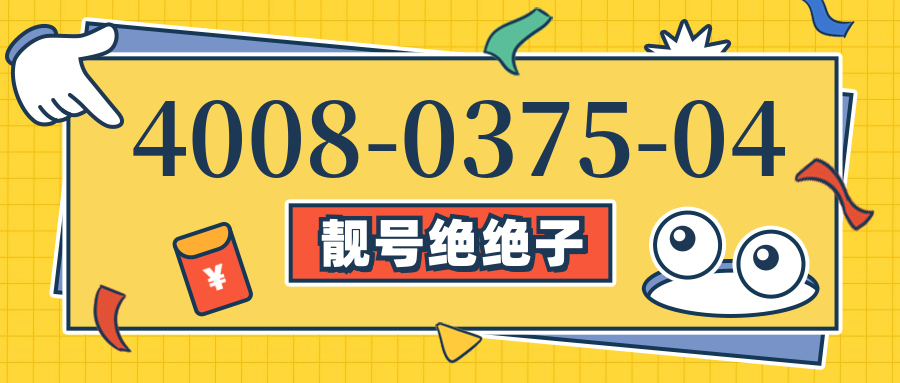 (4008037504号码怎么样)(4008037504价格费用)