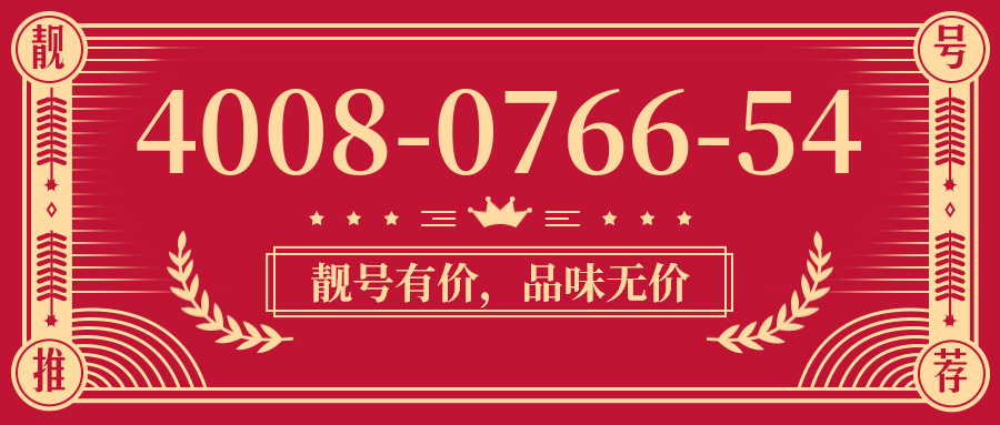 (4008076654号码怎么样)(4008076654价格费用)