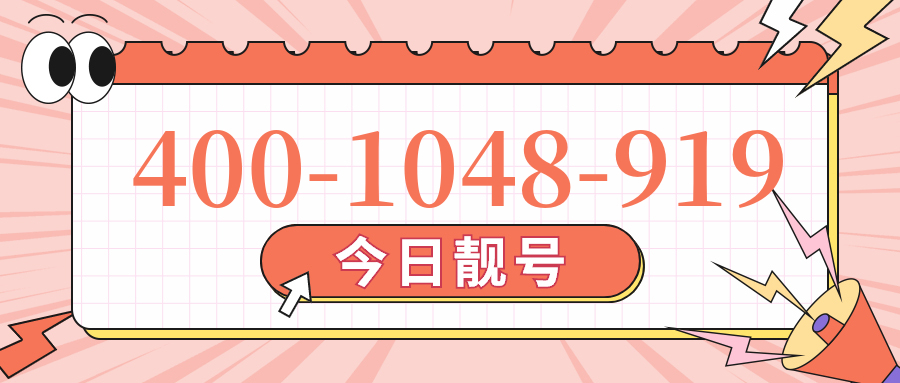 (4001048919号码怎么样)(4001048919价格费用)