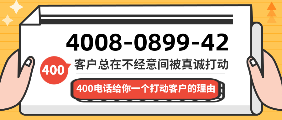 (4008089942号码怎么样)(4008089942价格费用)