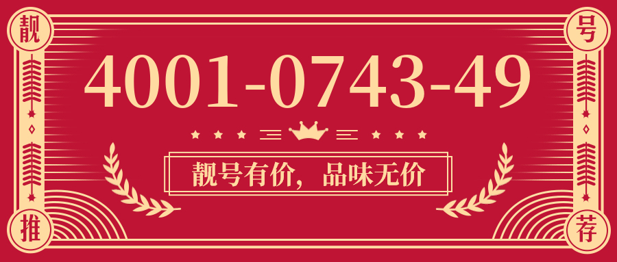 (4001074349号码怎么样)(4001074349价格费用)