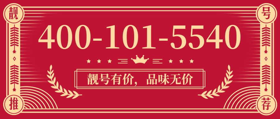 (4001015540号码怎么样)(4001015540价格费用)