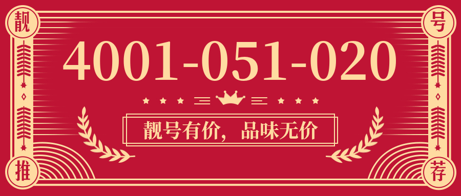 (4001051020号码怎么样)(4001051020价格费用)