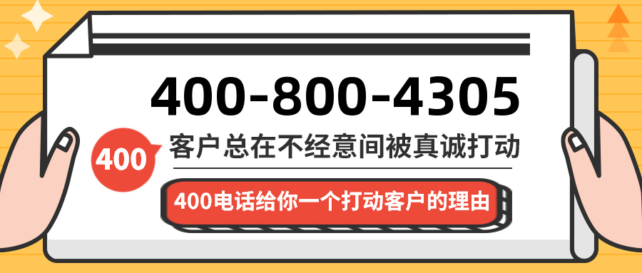 (4008004305号码怎么样)(4008004305价格费用)