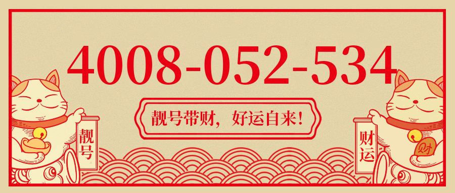 (4008052534号码怎么样)(4008052534价格费用)