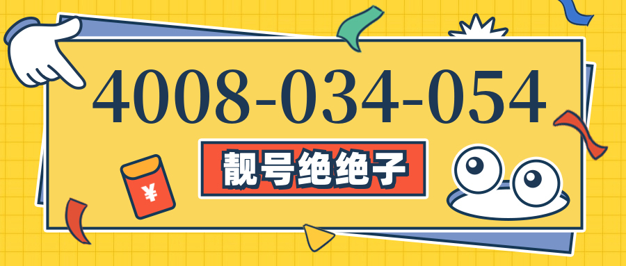 (4008034054号码怎么样)(4008034054价格费用)