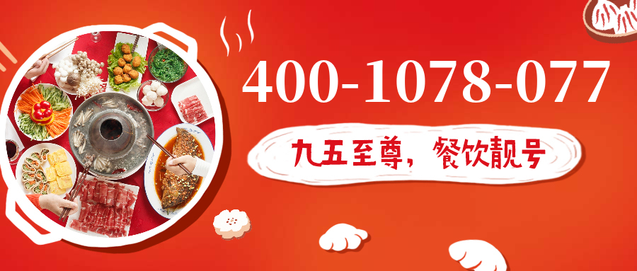 (4001078077号码怎么样)(4001078077价格费用)