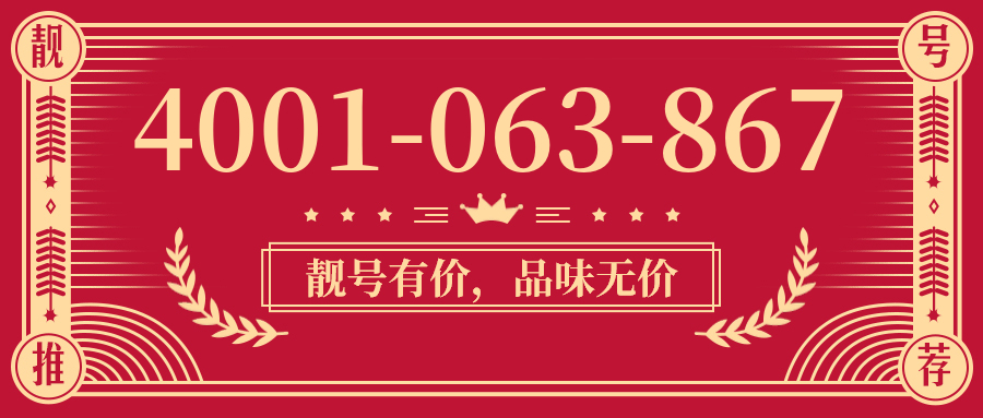 (4001063867号码怎么样)(4001063867价格费用)