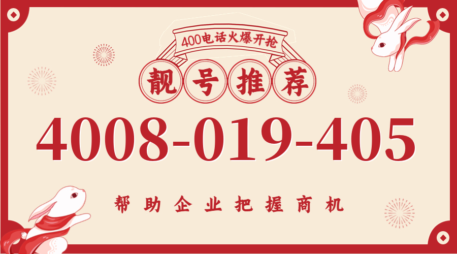 (4008019405号码怎么样)(4008019405价格费用)