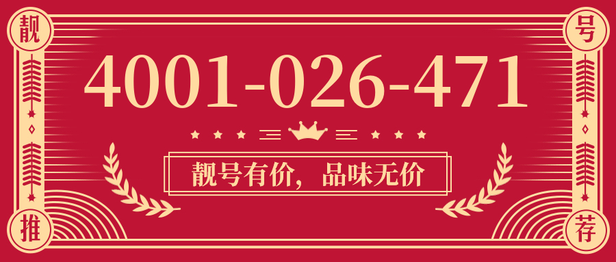 (4001026471号码怎么样)(4001026471价格费用)