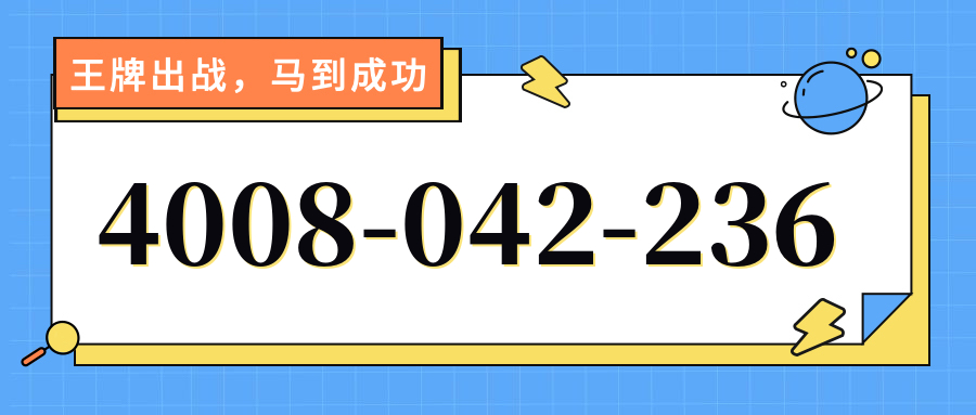 (4008042236号码怎么样)(4008042236价格费用)