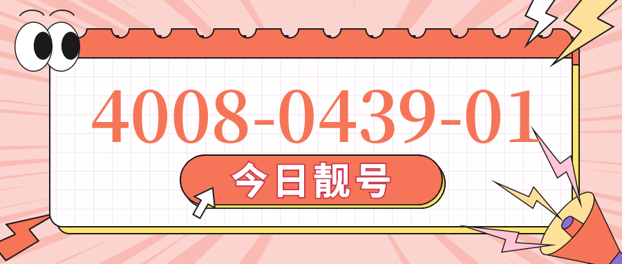 (4008043901号码怎么样)(4008043901价格费用)