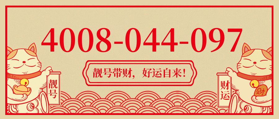 (4008044097号码怎么样)(4008044097价格费用)