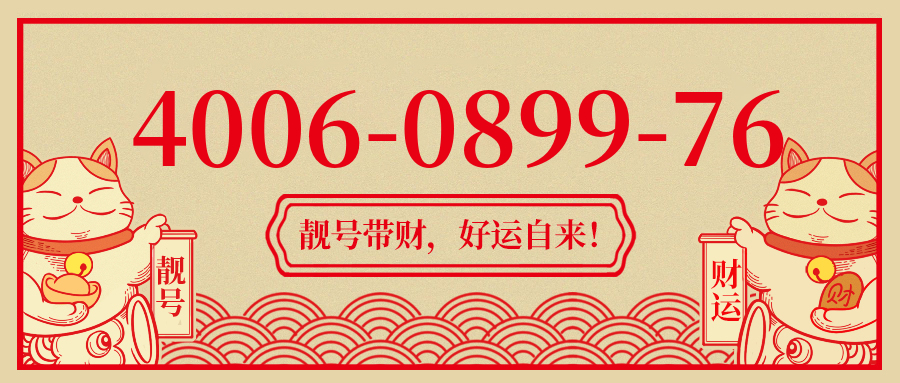 (4006089976号码怎么样)(4006089976价格费用)