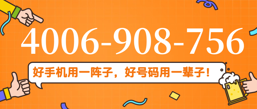 (4006908756号码怎么样)(4006908756价格费用)