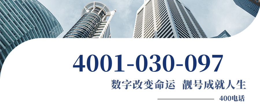 (4001030097号码怎么样)(4001030097价格费用)