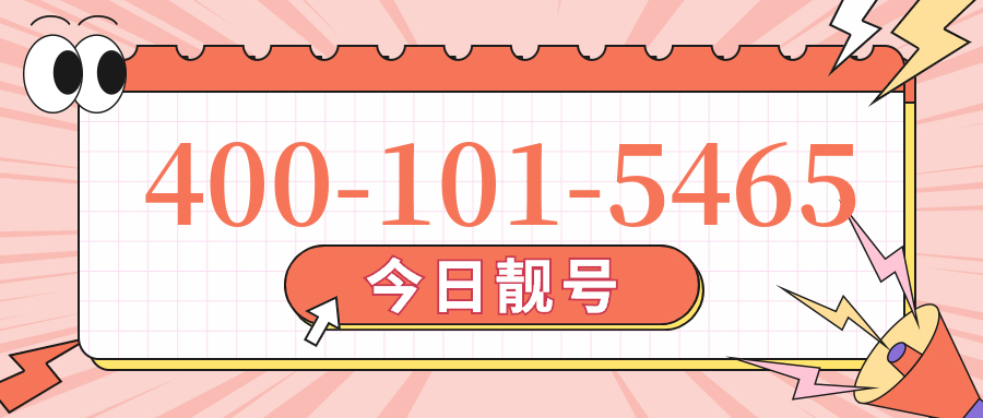 (4001015465号码怎么样)(4001015465价格费用)