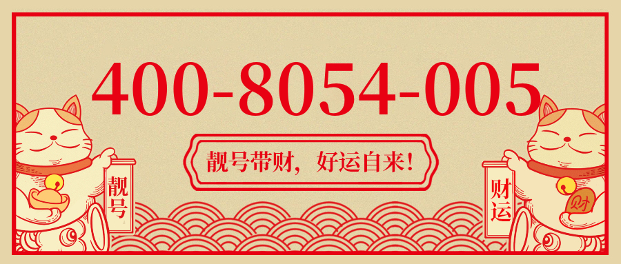 (4008054005号码怎么样)(4008054005价格费用)