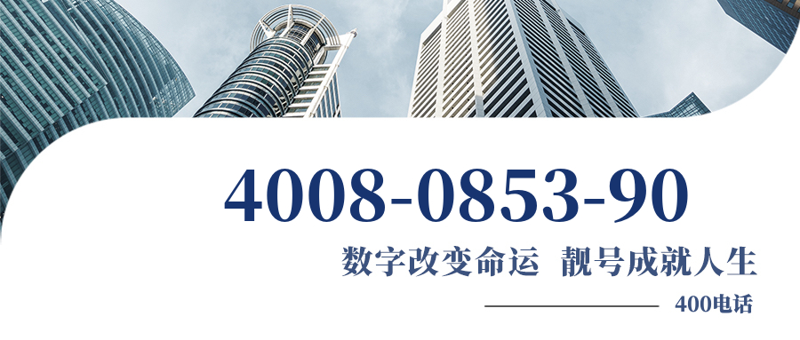 (4008085390号码怎么样)(4008085390价格费用)