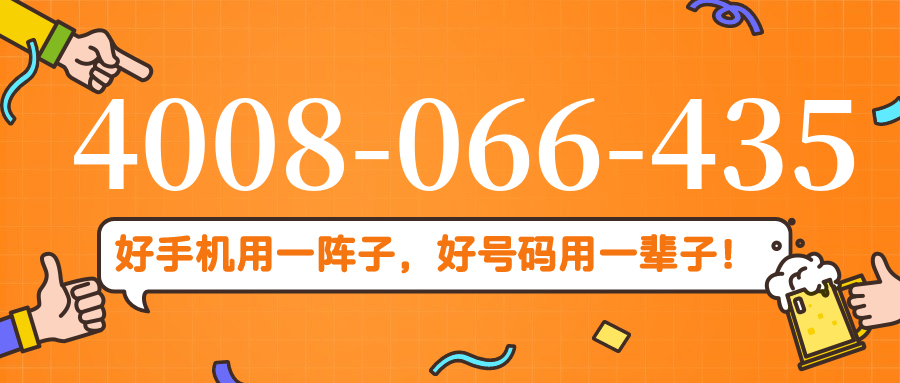(4008066435号码怎么样)(4008066435价格费用)