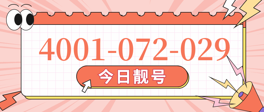 (4001072029号码怎么样)(4001072029价格费用)