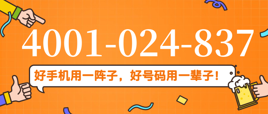 (4001024837号码怎么样)(4001024837价格费用)