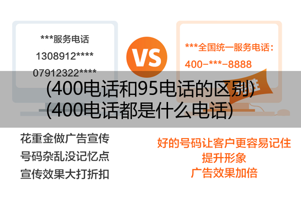 (400电话和95电话的区别)(400电话都是什么电话)