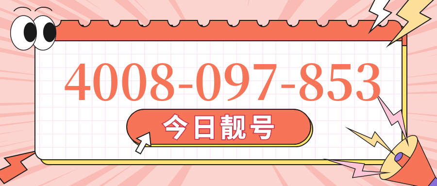 (4008097853号码怎么样)(4008097853价格费用)