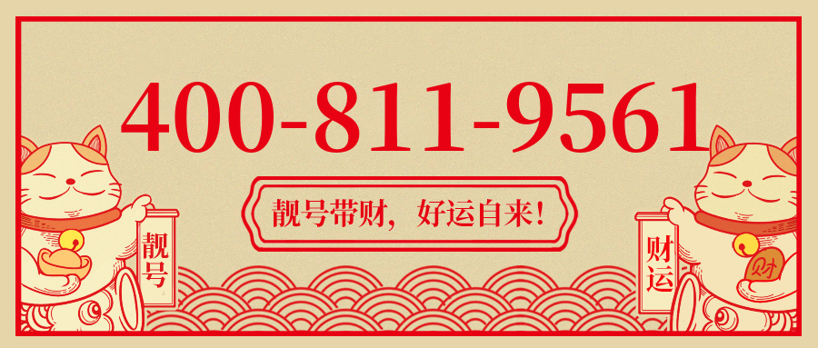 (4008119561号码怎么样)(4008119561价格费用)