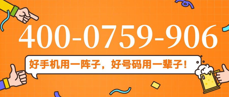 (4000759906号码怎么样)(4000759906价格费用)
