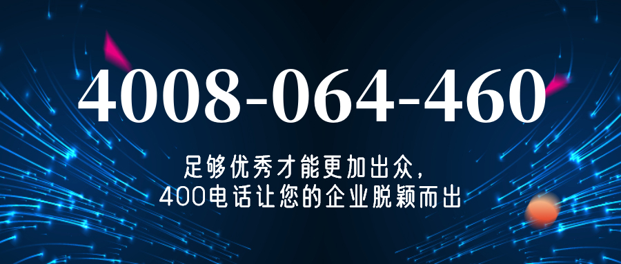 (4008064460号码怎么样)(4008064460价格费用)