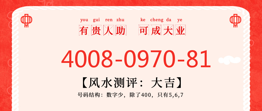 (4008097081号码怎么样)(4008097081价格费用)