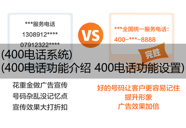 (400电话系统)(400电话功能介绍 400电话功能设置)
