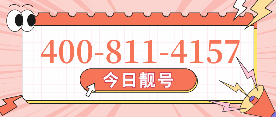 (4008114157号码怎么样)(4008114157价格费用)