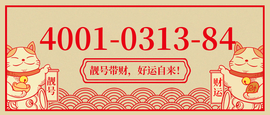 (4001031384号码怎么样)(4001031384价格费用)